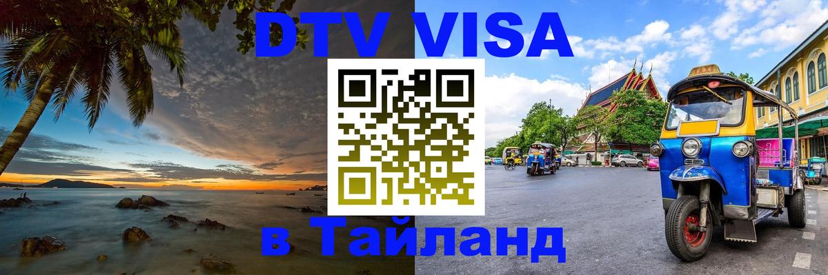 Стоимость и условия DTV визы — оформление в Таиланд под ключ - 18.11.2025 