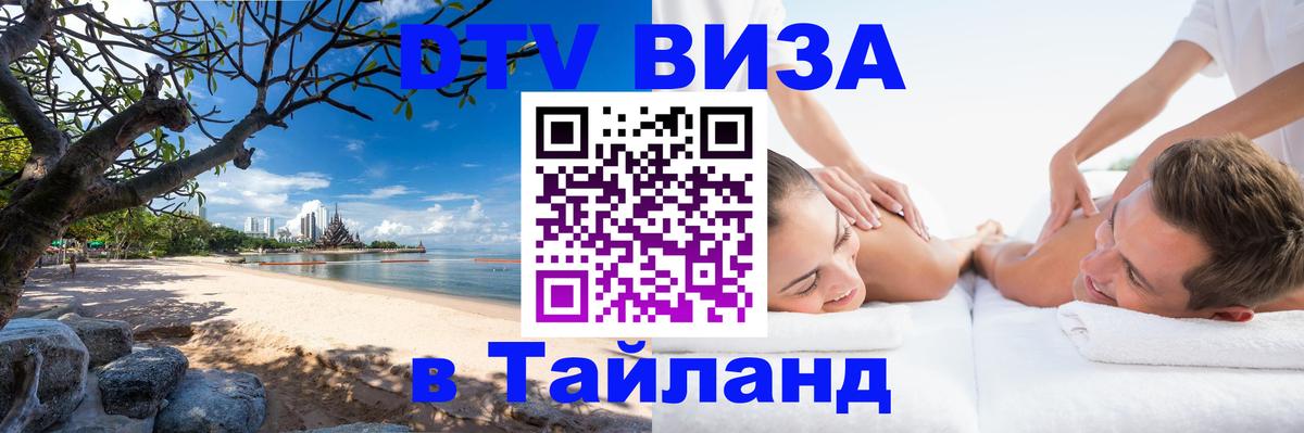 Visa ДТВ Тайланд помощь Бангкок 