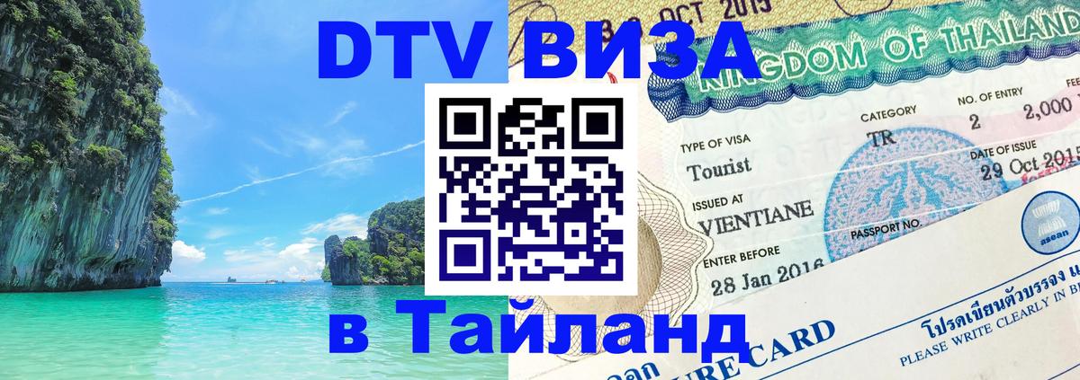 VISA в Тайланд для удалёнщиков 